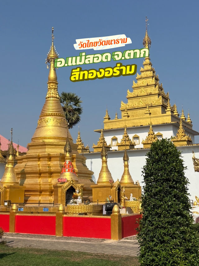 สายบุญที่นครแม่สอด 🎖️ ณ ทิศประจิม