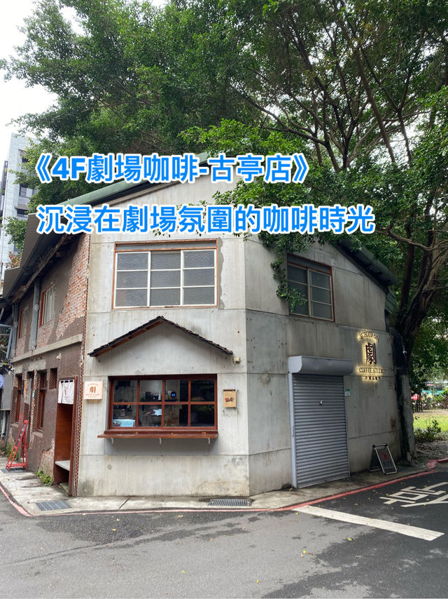 《4F劇場咖啡-古亭店》沉浸在劇場氛圍的咖啡時光