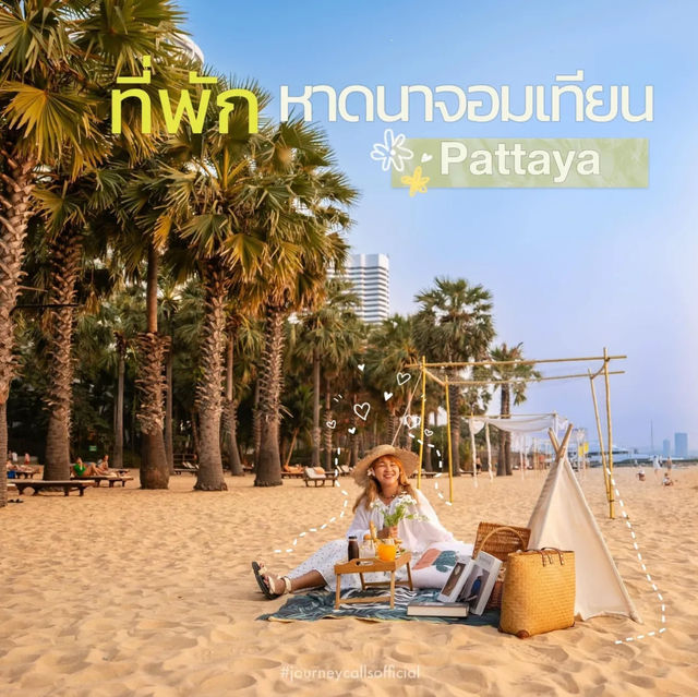 ที่พักหาดนาจอมเทียน พัทยา 🩵🤍