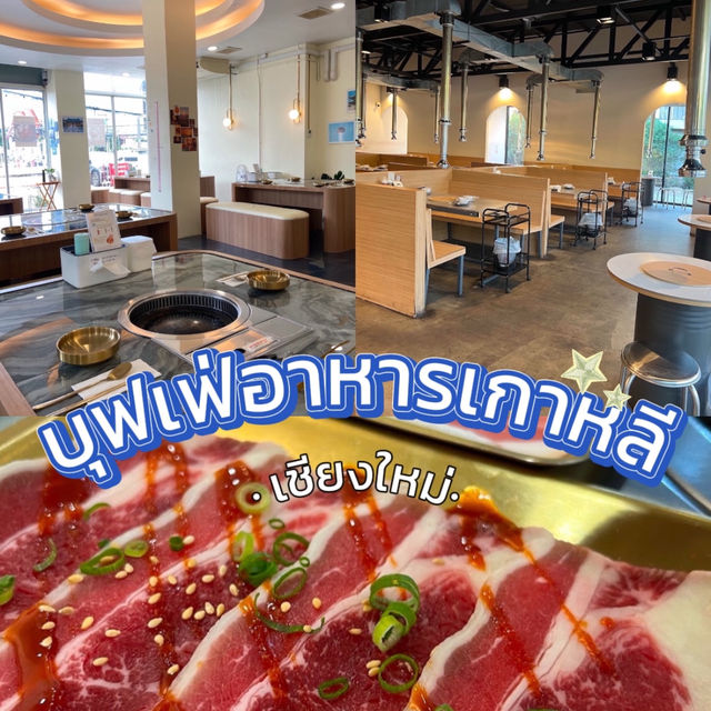 🥓 บุฟเฟ่ปิ้งย่างสไตล์เกาหลี อิ่มคุ้ม ที่เชียงใหม่