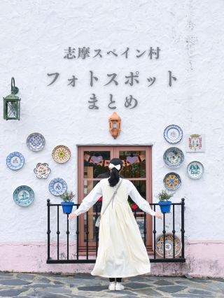 [Shima Spain Village] A must-see for camera girls! A collection of cute photo spots ♡