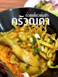 ก๋วยเตี๋ยวต้มยำครัวณดา
