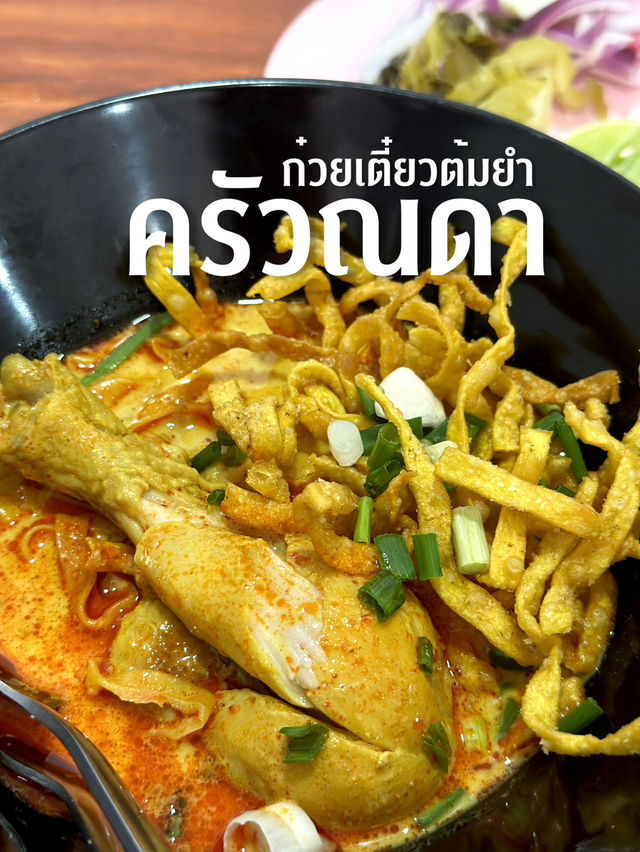 ก๋วยเตี๋ยวต้มยำครัวณดา