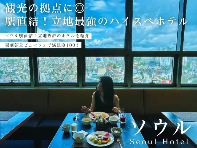 【韓国】ソウル駅直結！立地と眺望が最強なホテル