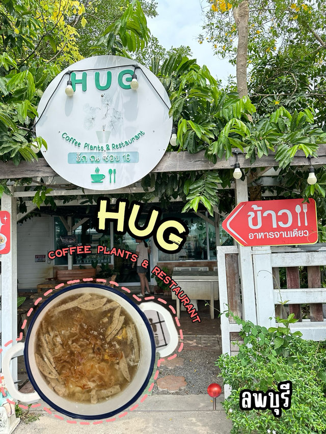 😋 HUG ซ.16 พัฒนานิคม 