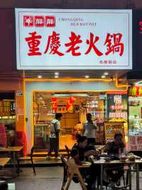 深圳｜牛胖胖重慶老火鍋