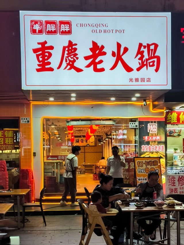 深圳｜牛胖胖重慶老火鍋