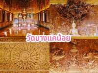 วัดบางแคน้อย
