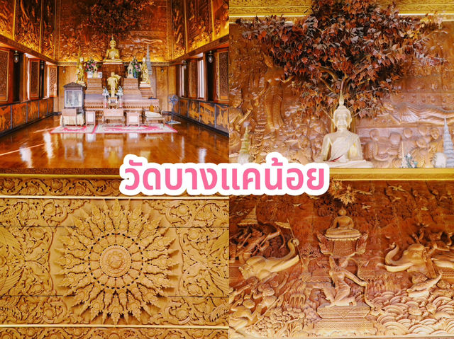 วัดบางแคน้อย