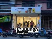 ชานมนกฮูก (owl cha) สาขายี่งอ