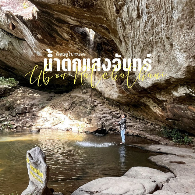 น้ำตกที่ซ้อนตัวอยู่ในอุทยานแห่งชาติ ผาแต้ม 🌕 🌳