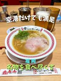 【福岡空港】ここだけでほぼ完璧！福岡名物を食べ尽くす
