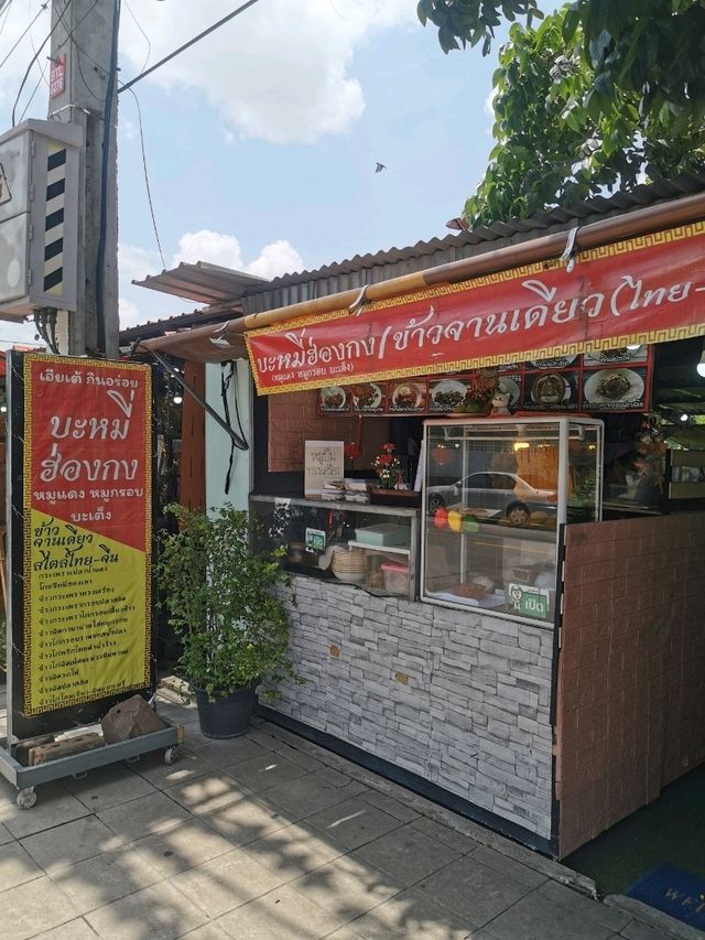 เฮียเต้ กินอร่อย ร้านตามสั่งสไตล์จีน