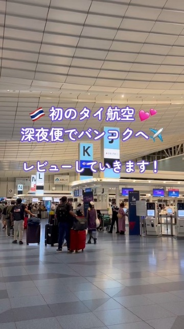 My first flight on Thai Airways, a late-night flight to Bangkok.

I'm not sure if this is a review, but I've put together a brief reel of my experience!

The legroom was surprisingly generous, and I was able to stretch out. A blanket and pillow were also placed at my seat beforehand. I didn't bring anything, but I was still comfortable.

A sandwich at 1 a.m. is perfect for satisfying hunger.

However, it wasn't all that tasty. Just average.

The latest movies were in English or Thai. Naturally, there was no Japanese.

There was a Japanese movie, so I watched that. The person next to me was watching Conan, but
I searched everywhere but couldn't find it...
I went to sleep after that.

Breakfast was brought out in the morning, and I was asked to choose between an omelette or something.
I couldn't hear it (due to my poor listening skills).

I wonder what it was?

But I chose the omelette, and I was right! 👍

I arrived in Bangkok in no time.

I had a comfortable flight with Thai Airways!

I brought a large suitcase, but 25kg of luggage was allowed.

The total cost was about 77,000 yen in late May.

#Bangkok #Thailand #ThaiAirways
#AirTravel #LateNightFlight #Review
#HowToSpendALateNightFlight