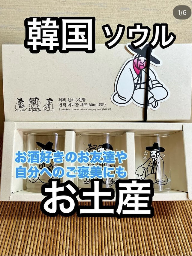 【韓国土産】注ぐと色が変わる♡遊びゴコロ満載ソジュジャン