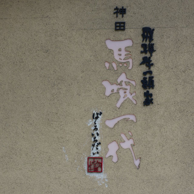 飛騨牛一頭家 馬喰一代 岐阜神田｜炭火焼きランチで贅沢！🥩