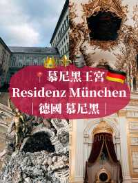 🇩🇪德國慕尼黑🏰慕尼黑王宮 Munich Residenz 金光閃閃的王宮