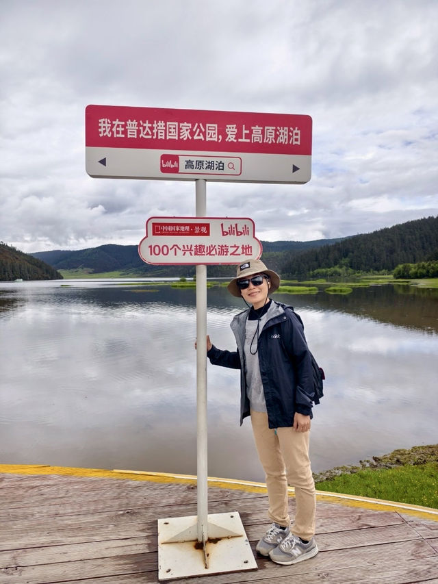 來去有風的地方｜雲南～「香格里拉～普達措國家公園」