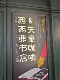 充滿英式風格的西西弗書店