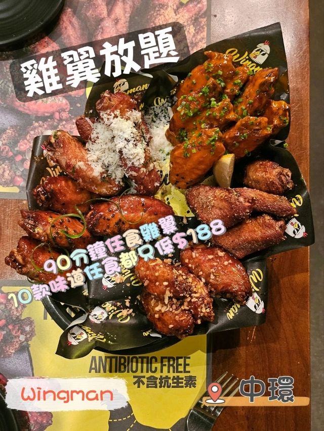 中環最抵食既雞翼放題 $188享受10款雞翼