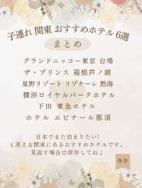 【関東・子連れホテル】プチ贅沢ならここ♩子連れおすすめホテル6選！