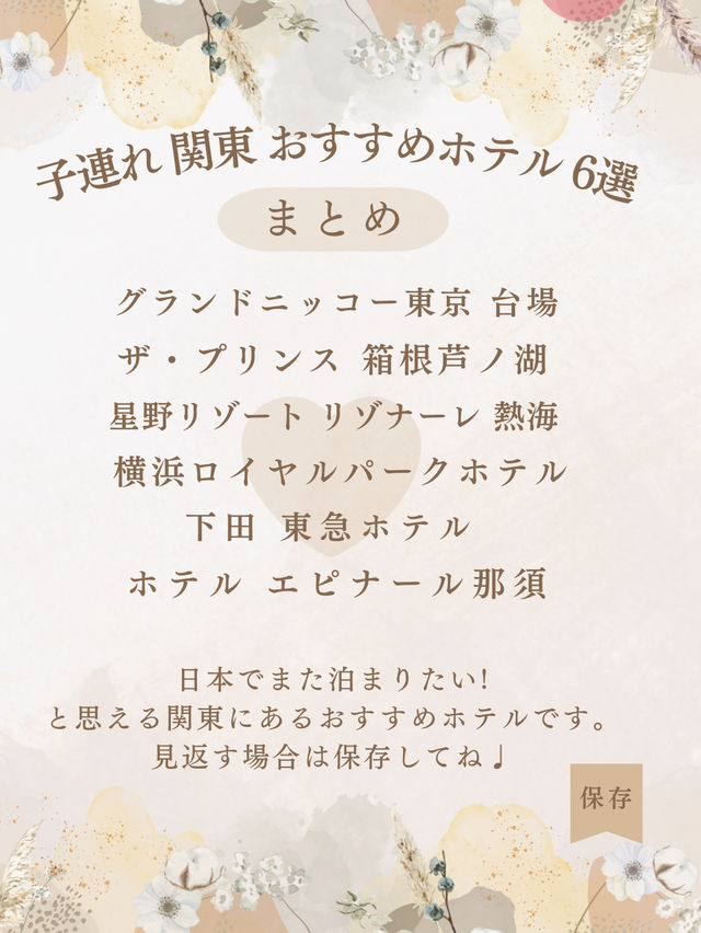 【関東・子連れホテル】プチ贅沢ならここ♩子連れおすすめホテル6選！