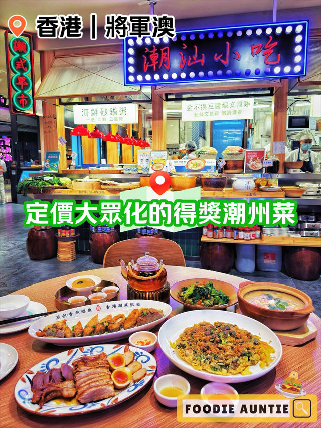 👽 食神大媽《將軍澳｜人氣潮州菜過江龍》