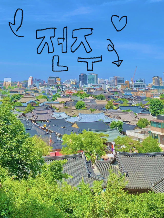 🏯 전주 여행 – 한옥마을 & 경기전 🌿✨
