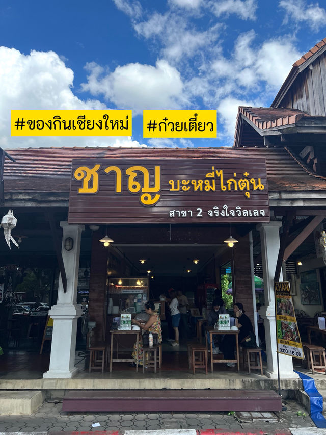 🍜 ชาญบะหมี่ไก่ตุ๋น–ความอร่อยที่อยู่คู่เชียงใหม่ 🍜 ชาญบะหมี่ไก่ตุ๋น–ความอร่อยที่อยู่คู่เชียงใหม่