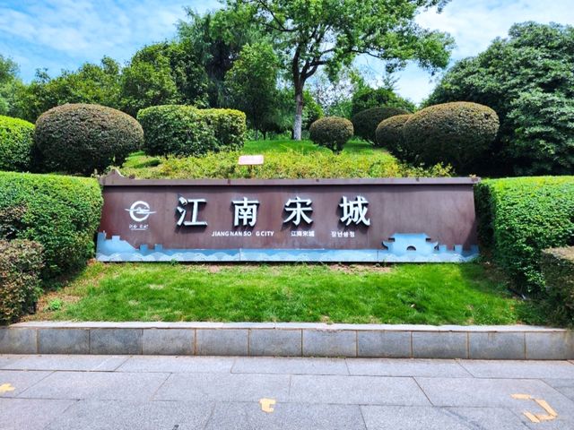 江南宋城歷史文化旅遊區 江南宋城歷史文化旅遊區