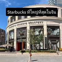 Starbucks ที่ใหญ่ที่สุดในจีน