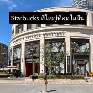 The largest Starbucks in China