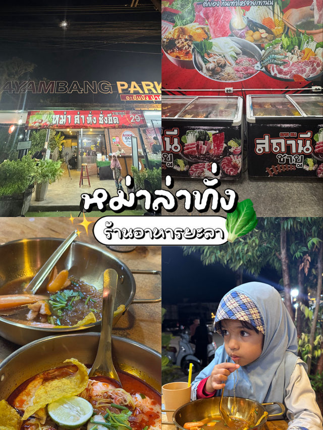 หม่า ล่า ทั่ง ชั่งขีด ยะลาอายัมบัง 🥩🥬