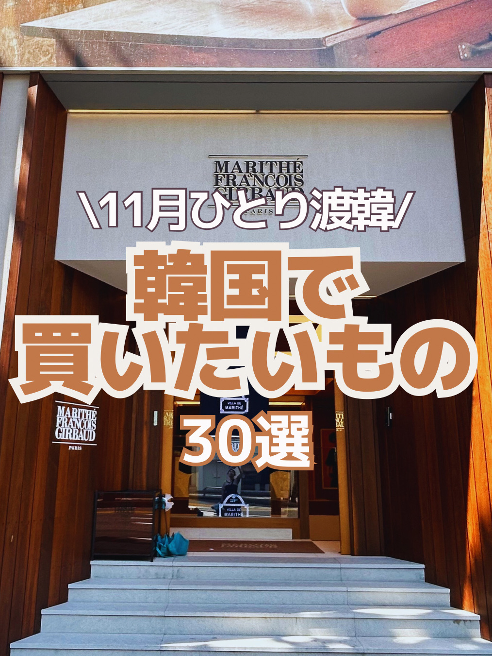 I'm heading to Korea solo for the last time this year, starting November 4th. 🙋♀️🇰🇷✨

This time, I'll be staying longer and traveling around Korea while working during the day and night.❣️
I usually can't buy snacks because of my luggage,
so I hope I can buy anything I like.🤔

It's Black Friday right now, so I'll probably buy a lot of clothes.😂

If you have any recommended souvenirs, please let me know.👍

It's convenient to "save and like" this post.🤗
୨୧┈┈┈┈┈┈┈┈┈┈┈┈┈┈┈୨୧
Check out my past posts here.↓↓
( @umi_korea_cospa)
I'll continue to post helpful information for your Korea trip🇰🇷🫶
Check out my stories for the latest updates✅
DM me for job inquiries💌
୨୧┈┈┈┈┈┈┈┈┈┈┈┈┈┈┈┈┈୨୧

#KoreaTrip #VisitKorea #KoreaInfo #KoreaShopping #KoreanShopping #KoreaDaiso #OliveYoung #KoreanSouvenirs
#TravelGuide
