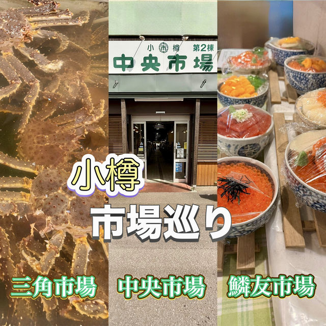 【小樽】小樽駅から歩いて行ける！市場めぐり3選🐟✨