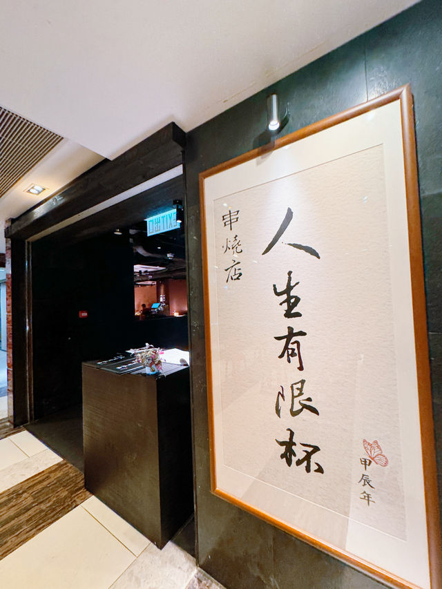 旺角串燒性價比之王😍  