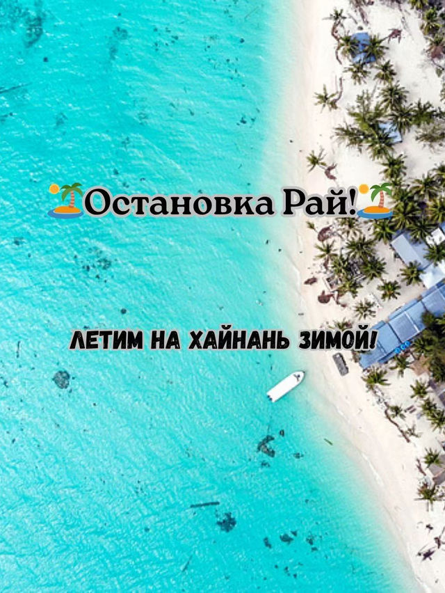 🏝️ Хайнань зимой: остров вечного лета ☀️
