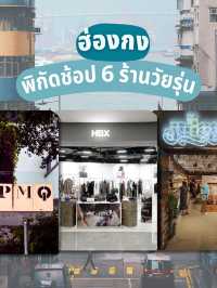6 พิกัดร้านวัยรุ่น ช็อปปิ้งฮ่องกงสไตล์อินไซเดอร์ 🛍️