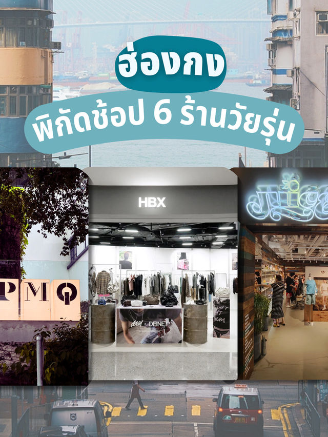 6 พิกัดร้านวัยรุ่น ช็อปปิ้งฮ่องกงสไตล์อินไซเดอร์ 🛍️