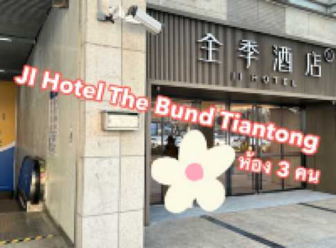 ✨รีวิวโรงแรม JI Hotel The Bund Tiantong Road✨