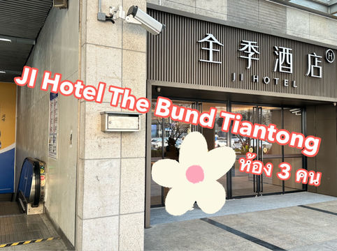✨รีวิวโรงแรม JI Hotel The Bund Tiantong Road✨