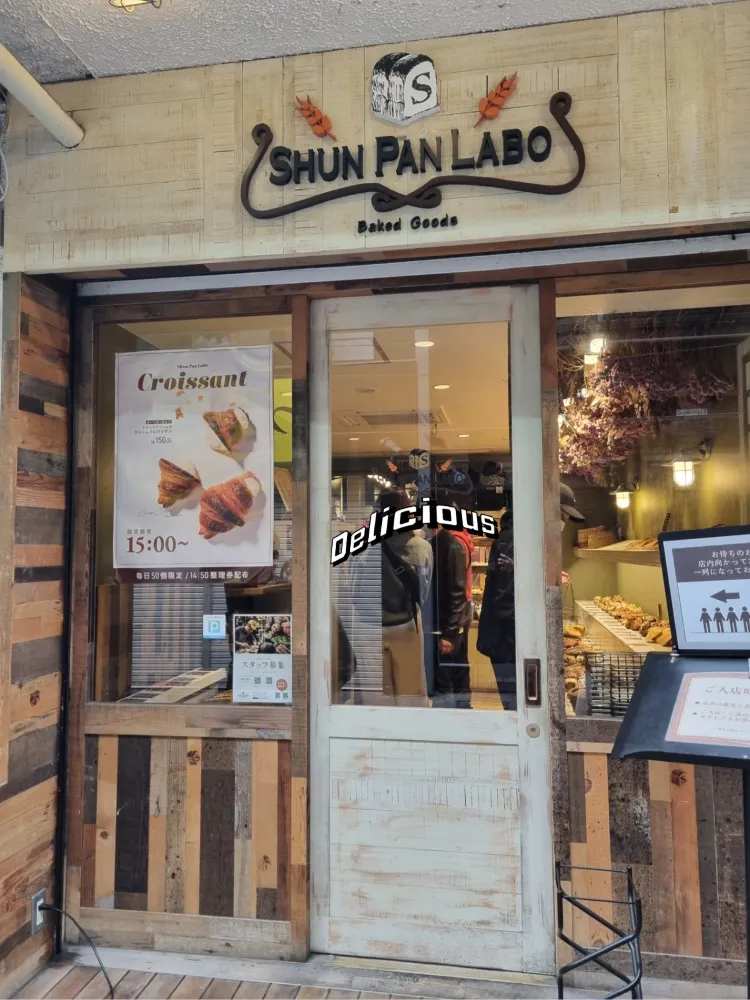 🥐 [기타큐슈 고쿠라 여행] 빵 투어 2 - '크림 크로와상' 맛집 'SHUN PAN LABO' / 旬パンラボ