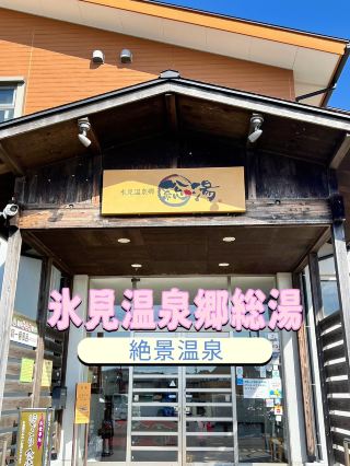 【富山】立山連峰の絶景が見える氷見温泉郷総湯♨️