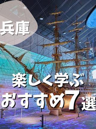 【兵庫縣】7項推薦的趣味學習活動