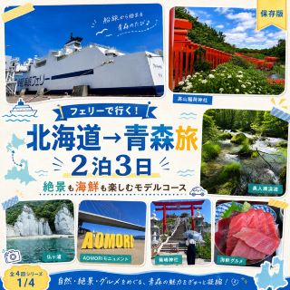 【青森】2泊3日でここまで楽しめる！北海道からフェリーで行く絶景・海鮮モデルコース