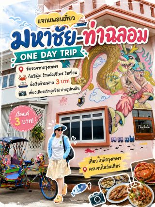 🚤 Here's a Mahachai-Tha Chalom One Day Trip plan: Enjoy seafood, take a 3-baht boat ride, and explore the chill old town.