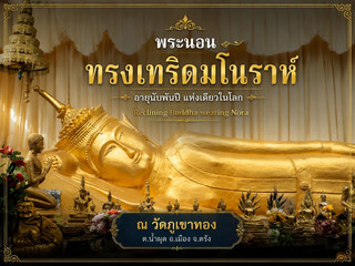 พระนอนทรงเทริดมโนราห์.. แห่งเดียวในโลก​ 🙏​เที่ยวตรังครั้งนี้ ต้องไปกราบสักครั้ง