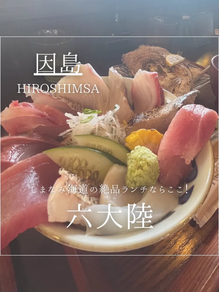【広島・因島】しまなみ海道で見つけたボリューム満点の島ランチ🐟