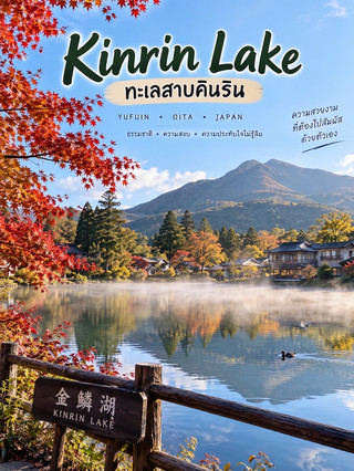 Kinrin Lake | Yufuin, Oita