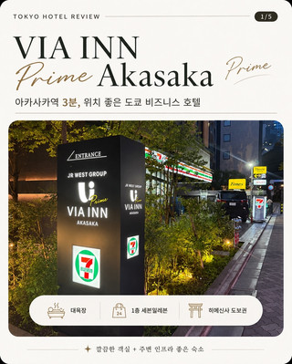 아카사카역 3분인데 이 가격이라고? 도쿄 숙소 고민된다면 저장하세요⭐️